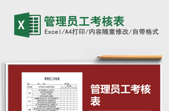 2025管理员工考核表免费下载