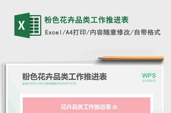 2025粉色花卉品类工作推进表免费下载