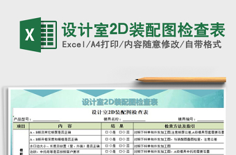2025设计室2D装配图检查表免费下载