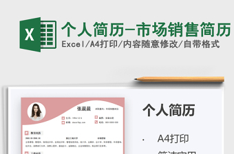 2025个人简历-市场销售简历免费下载