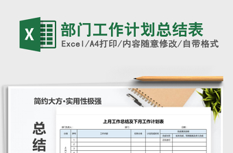 2025部门工作计划总结表免费下载