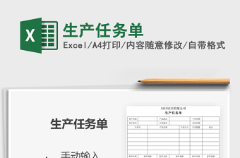 2025生产任务单免费下载