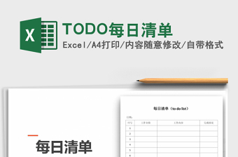 2025TODO每日清单免费下载
