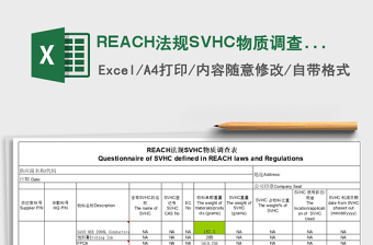 2025REACH法规SVHC物质调查表免费下载