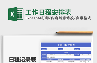 2025工作日程安排表免费下载