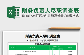 2025财务负责人尽职调查表免费下载