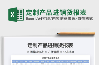 2025定制产品进销货报表免费下载