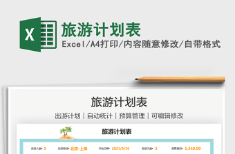 2025旅游计划表免费下载
