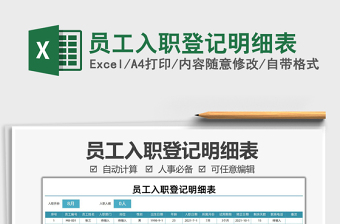 2025员工入职登记明细表免费下载