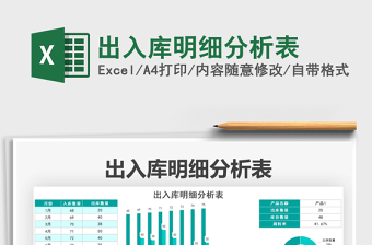 2025出入库明细分析表免费下载