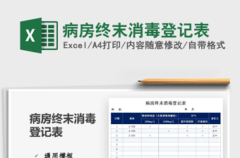 2025病房终末消毒登记表免费下载