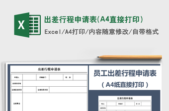 2025出差行程申请表(A4直接打印）免费下载