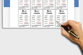 2024产品合格证标签卡exce表格