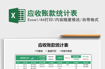 2025应收账款统计表免费下载
