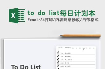 2024to do list每日计划本excel表格