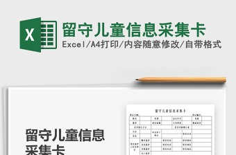 2025留守儿童信息采集卡免费下载