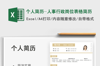 2025个人简历-人事行政岗位表格简历免费下载