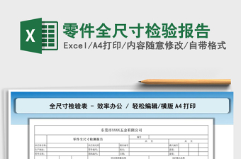 2025零件全尺寸检验报告免费下载
