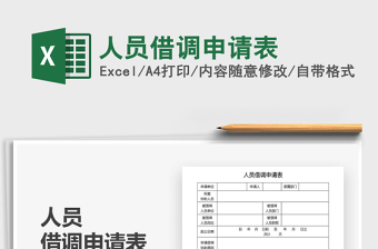 2025人员借调申请表免费下载