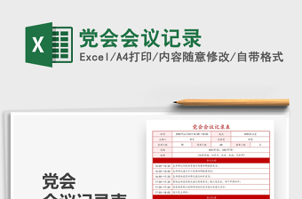 2025党会会议记录免费下载