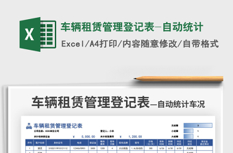 2025车辆租赁管理登记表-自动统计免费下载