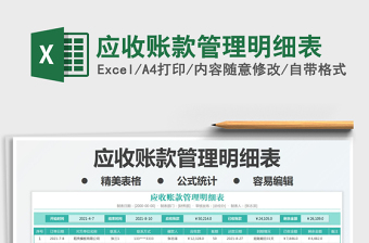 2025应收账款管理明细表免费下载