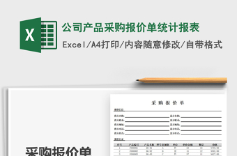 2025公司产品采购报价单统计报表免费下载
