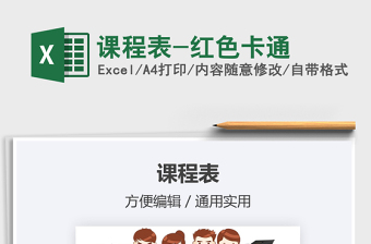 2025课程表-红色卡通免费下载