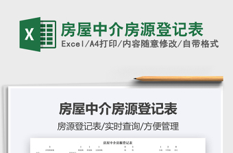 2025房屋中介房源登记表免费下载