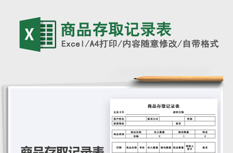 2025商品存取记录表免费下载