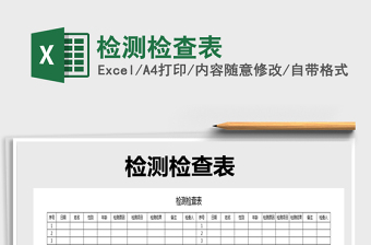 2025检测检查表免费下载