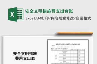 2025安全文明措施费支出台账免费下载