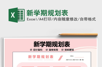 2025新学期规划表免费下载