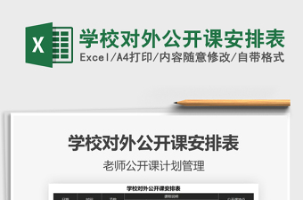 2025学校对外公开课安排表免费下载