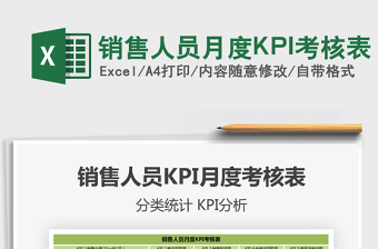 2025销售人员月度KPI考核表免费下载