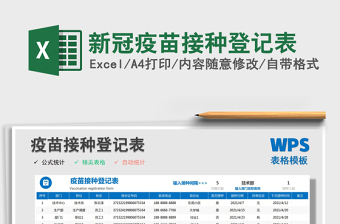 2025新冠疫苗接种登记表免费下载