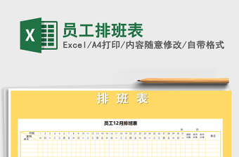 员工排班表