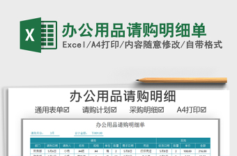 2025办公用品请购明细单免费下载