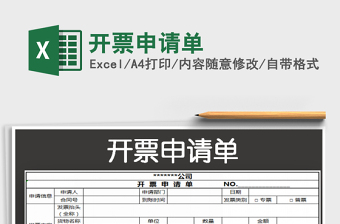 2025开票申请单免费下载