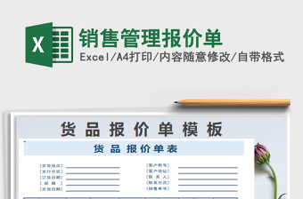 2025销售管理报价单免费下载