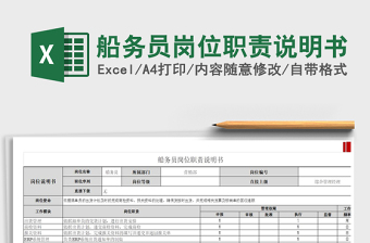 2025船务员岗位职责说明书免费下载