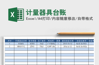 2025计量器具台账免费下载