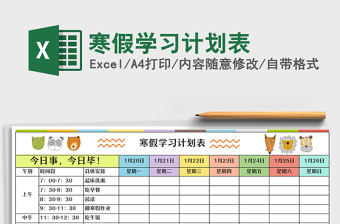 2025寒假学习计划表免费下载