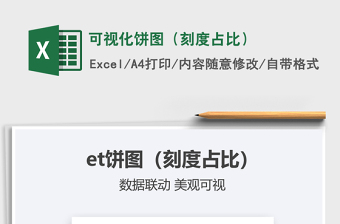 2025可视化饼图（刻度占比）免费下载