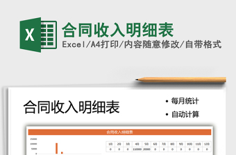 2025合同收入明细表免费下载