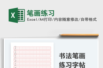 2025笔画练习免费下载