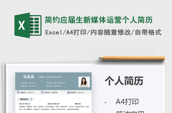 2025简约应届生新媒体运营个人简历免费下载