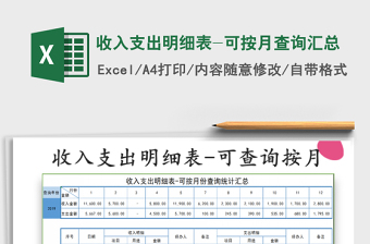 2025收入支出明细表-可按月查询汇总免费下载
