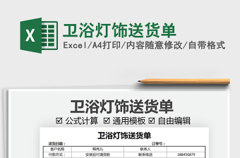 2025卫浴灯饰送货单免费下载