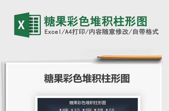 2025糖果彩色堆积柱形图免费下载